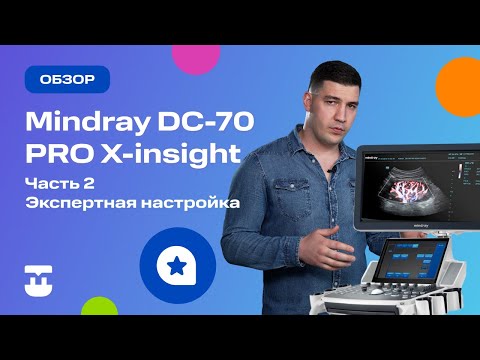 Видео: УЗИ-система Mindray DC-70 PRO X-insight (часть 2)