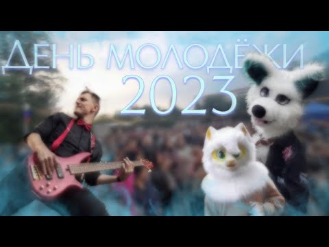 Видео: ДЕНЬ МОЛОДЁЖИ КУРГАН✅ ФУРРИ ПРОГУЛКА | 2023