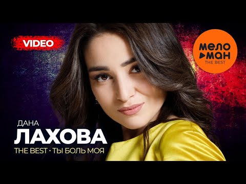 Видео: Дана Лахова - The Best - Ты боль моя (Новое и лучшее видео 2023)