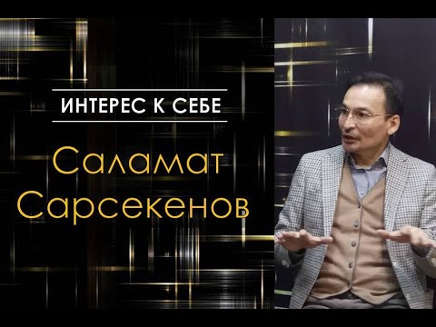 Видео: Саламат Сарсекенов в "Интерес к себе" /// Как мозг подменяет восприятие реальности...