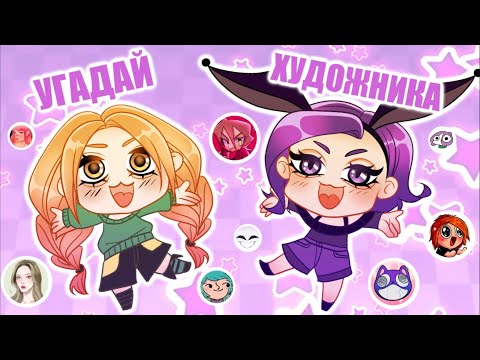 Видео: ИГРА " УГАДАЙ ХУДОЖНИКА ". (feat.Таря)