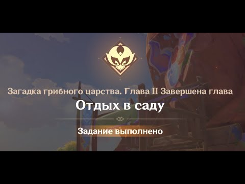 Видео: Genshin Impact : Загадка грибного царства Глава 2 : Отдых в саду