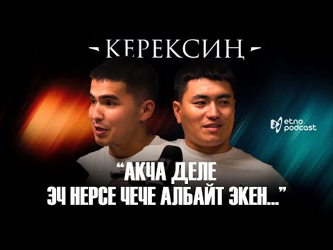 Видео: КЕРЕКСИҢ I ЭТНО ПОДКАСТ