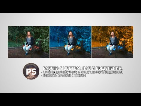 Видео: Работа с Цветом. Лаб и выделения. Photoshop.