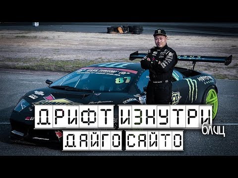 Видео: Дрифт Изнутри Блиц. Дайго Сайто / Daigo Saito