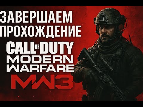 Видео: 🎮 Завершаем прохождение Call of Duty: Modern Warfare 3
