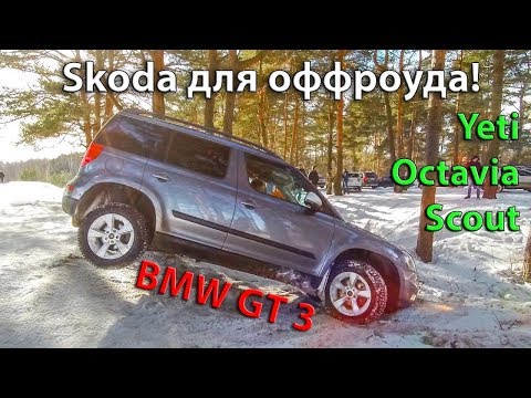 Видео: Перезалив! Шкода для off-roadA! YETI и OCTAVIA SCOUT, BMW GT 3 поехали на Off-road!