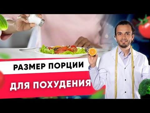 Видео: Размер порции для похудения. Правильное питание при похудении | Диетолог Андрей Никифоров 12+