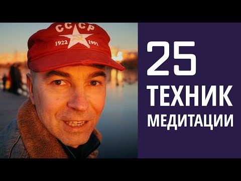 Видео: 25 простых способов научиться медитировать