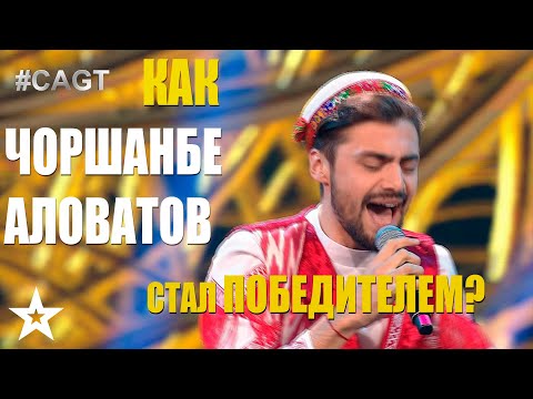 Видео: КАК ЧОРШАНБЕ АЛОВАТОВ СТАЛ ПОБЕДИТЕЛЕМ?