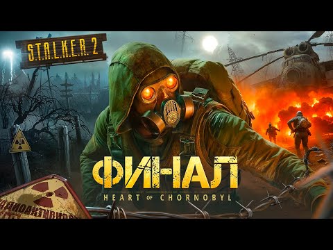 Видео: STALKER 2 ФИНАЛ ИГРЫ! - ДОРОГА В ПРИПЯТЬ! - СТРИМ ОТ VETREL #9