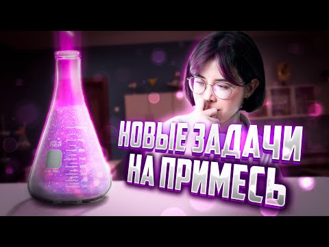 Видео: Новые 28 задачи на примесь ЕГЭ по химии 2023 | Екатерина Строганова