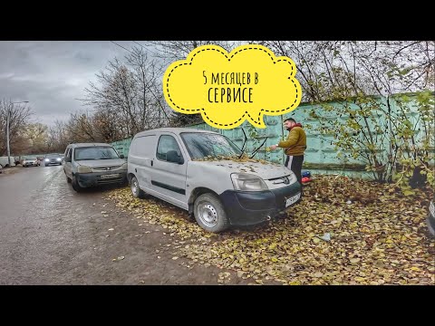Видео: Забираем машину после очень долгого Ремонта. Пежо Партнер М59 очень вместительная.