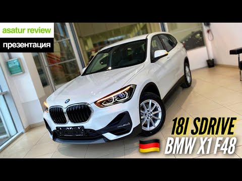 Видео: 🇩🇪 Презентация BMW X1 F48 18i sDrive