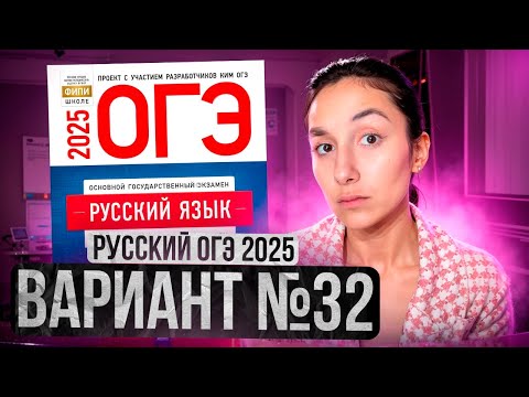 Видео: РУССКИЙ ОГЭ 2025 вариант 32 ДОЩИНСКИЙ разбор заданий | Сэвиндж Исмаилова – Global_EE