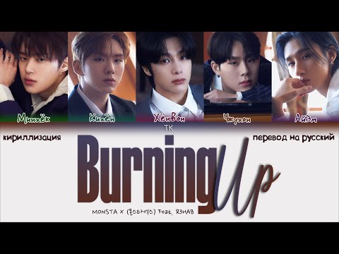Видео: MONSTA X – Burning Up (Feat. R3HAB) [ПЕРЕВОД НА РУССКИЙ/КИРИЛЛИЗАЦИЯ Color Coded Lyrics]