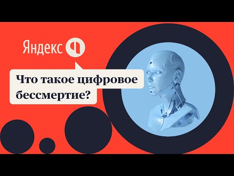 Видео: Что такое цифровое бессмертие?