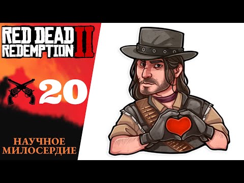 Видео: ❤️ Прохождение Red Dead Redemption 2 ⑳ Научное милосердие, Помощь брату | RDR 2, РДР 2