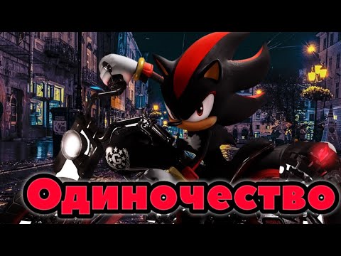 Видео: Шедоу | Одиночество