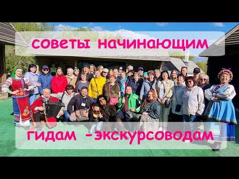 Видео: Советы начинающим гидам - экскурсоводам