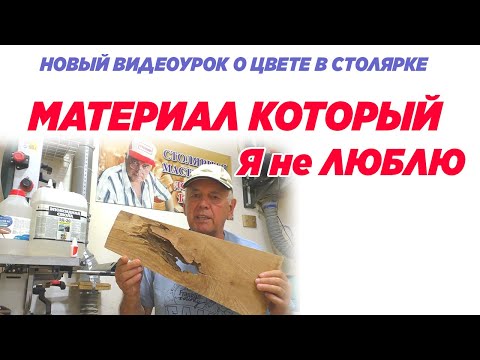 Видео: Материал который я не люблю. Новый  видеоурок. Wood and Epoxy Resin.