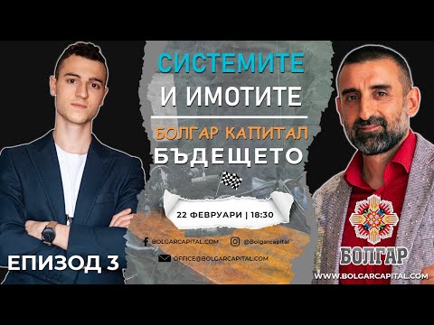 Видео: Как Работи Болгар Капитал | Системите и Инвестициите в Имоти | Болгар Капитал Подкаст Епизод 3