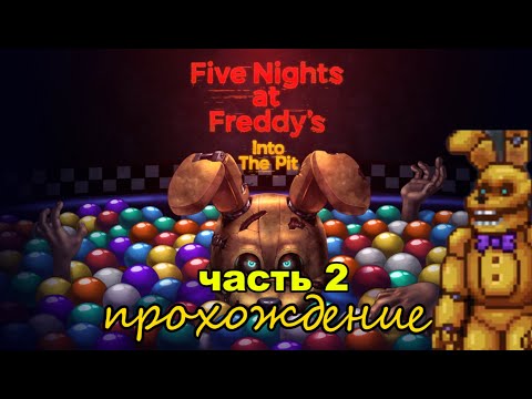 Видео: прохождение five nights at freddy into tne pit часть 2