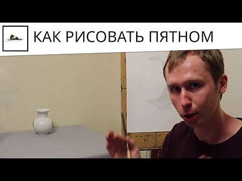 Видео: Как рисовать пятном карандашом - урок по рисунку для начинающих