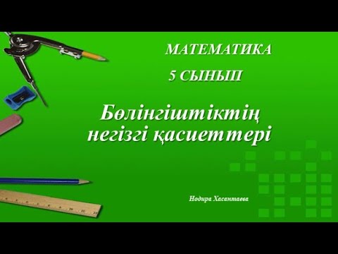Видео: 5 сынып. Бөлінгіштіктің негізгі қасиеттері #математика