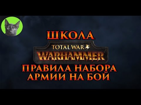 Видео: Школа Total War WARHAMMER #14 - Советы по набору армии на бой