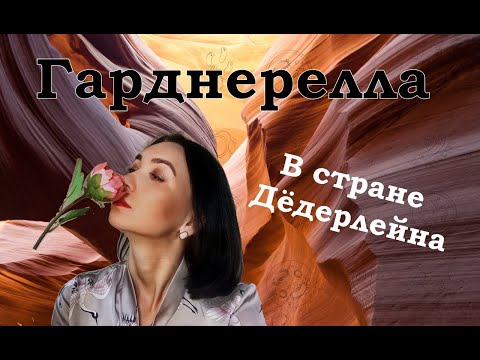 Видео: Гарднерелла в стране Дедерлейна