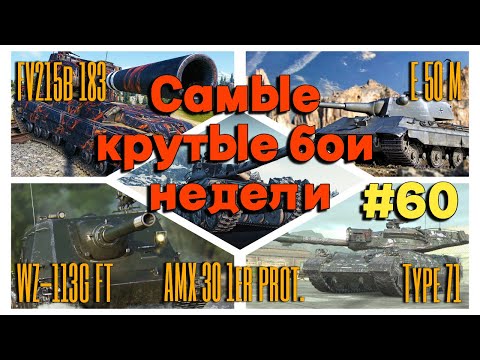 Видео: Tanks BLITZ. Лучшие бои недели! #60