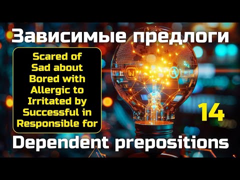 Видео: Зависимые предлоги || Scared of, Sad about,  Bored with, Allergic to, Irritated by, Successful in...