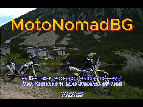 Видео: От Костенец до езеро Грънчар, офроуд/From Kostenets to Lake Granchar, off-road byMotoNomadBG 06.2025