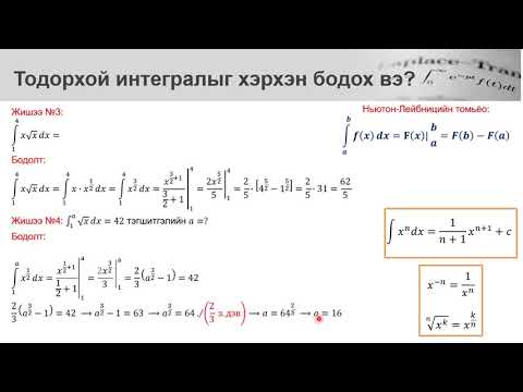 Видео: Тодорхой интеграл (2-р хэсэг)