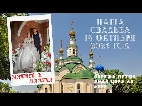 Видео: Цыганская свадьба Матвея и Миланы. 14.10.2023