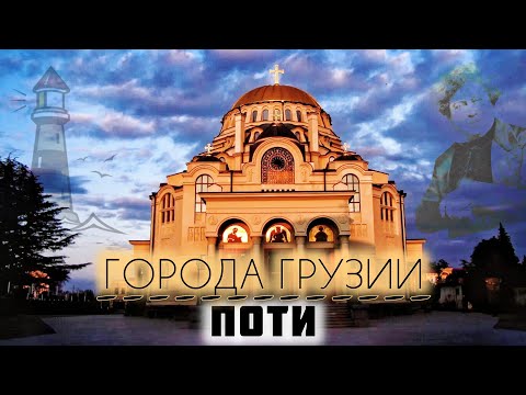 Видео: Город для семейной жизни "Поти" (ფოთი) | Рубрика города Грузии