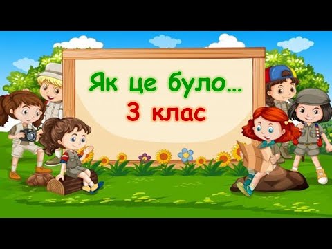 Видео: Як це було... 3 кл. Данів Л.М.