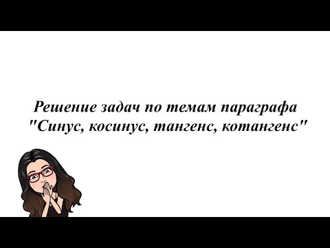 Видео: Решение задач по темам параграфа "Синус, косинус, тангенс, котангенс"
