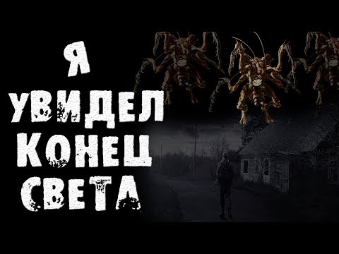 Видео: Страшные истории на ночь - Я увидел конец света