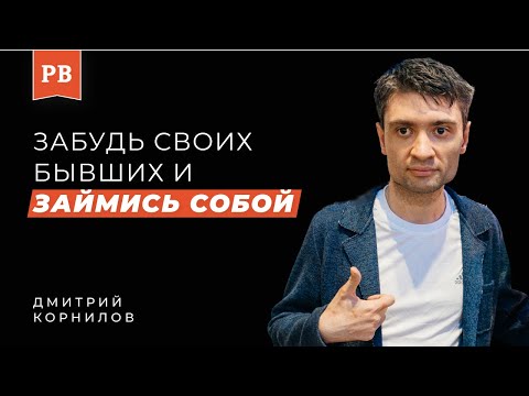 Видео: ДМИТРИЙ КОРНИЛОВ: Развитие мужчины в его не простой личной истории