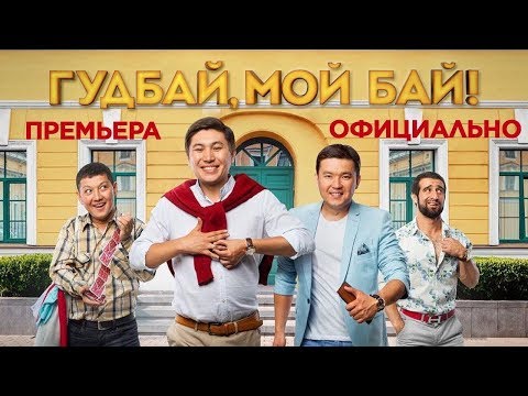 Видео: ГУДБАЙ, МОЙ БАЙ! ОФИЦИАЛЬНО! ИНТЕРНЕТ-ПРЕМЬЕРА!