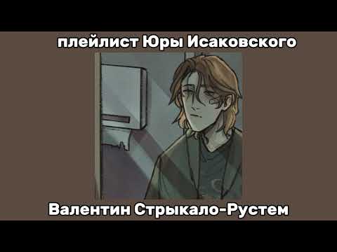 Видео: rus/eng  плейлист Юры Исаковского. Yura Isakovsky's playlist[🏐] руманга вместе