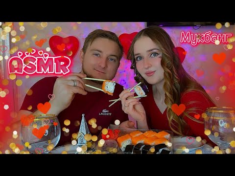 Видео: АСМР мукбанг роллы🍣отвечаем на вопросы с мужем ❤️14 февраля 🫶🏻✨asmr eating