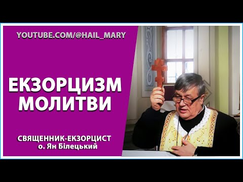 Видео: ЕКЗОРЦИЗМ МОЛИТВИ | священник-екзорцист о. Ян Білецький | НЕДІЛЯ 9 квітня 2023 року | м. Львів