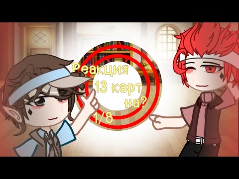 Видео: Реакция 13 карт на их прошлые жизни! (Габриэль/Вэй ин) 1/8#гачаклуб #гачалайф