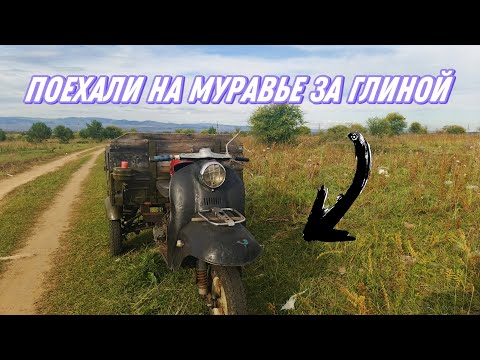 Видео: Едем на МУРАВЬЕ за глиной! Покатушка на трёхколёсном агрегате!