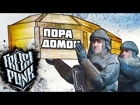 Видео: ▼ХОРОНИМ НЬЮ-ЛОНДОН (Frostpunk: On The Edge) #2