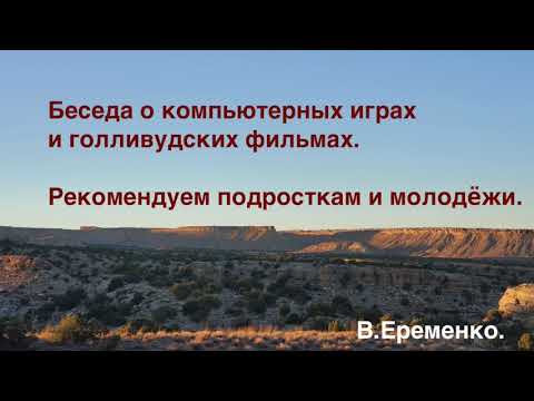 Видео: Интересная беседа для молодёжи. Проповедник - В. Еременко