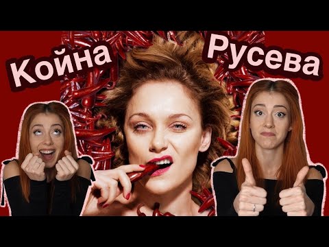 Видео: НЕЧОВЕЦИ - Койна Русева (със самата КОЙНА РУСЕВА)